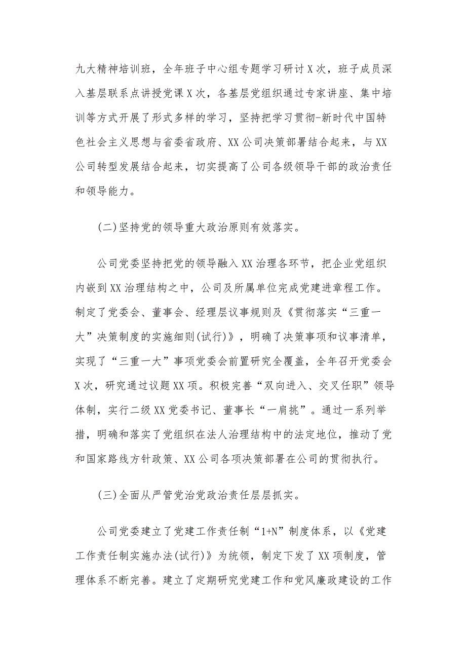 公司2021年党委书记党建工作报告_第2页