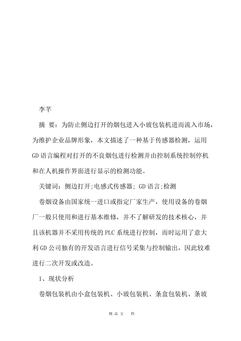 2021ZB65卷烟小玻包装机入口烟包打开检测功能开发[精选WORD]_第2页