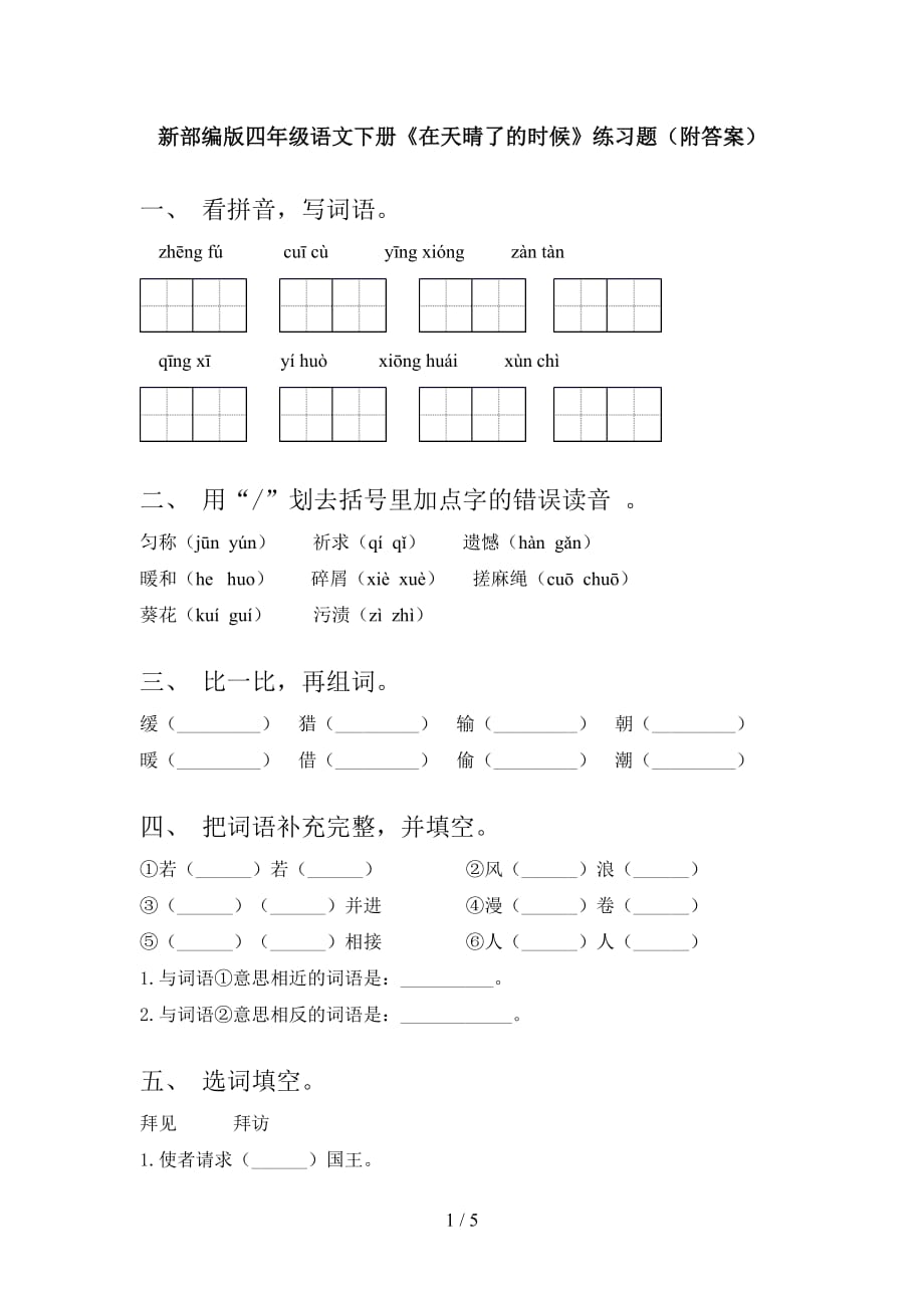 新部编版四年级语文下册《在天晴了的时候》练习题（附答案）_第1页