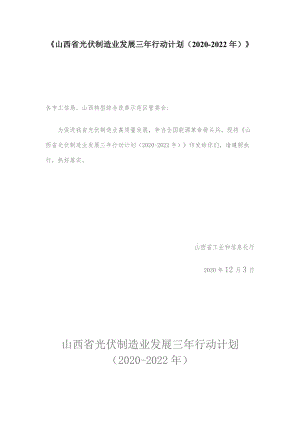 《山西省光伏制造业发展三年行动计划（2020-2022年）》