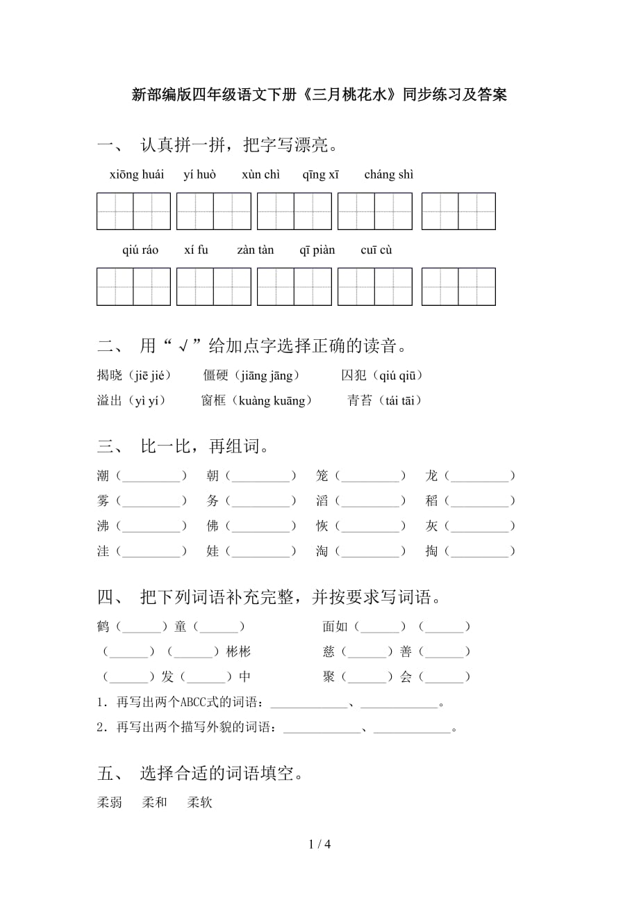 新部编版四年级语文下册《三月桃花水》同步练习及答案_第1页