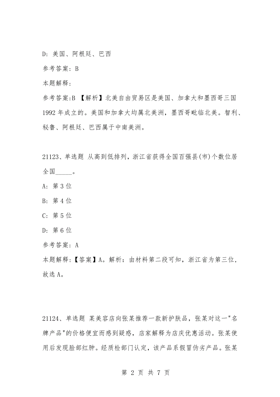 [复习考试资料大全]事业单位考试公共基础知识真题及答案解析（21121-21130）_第2页