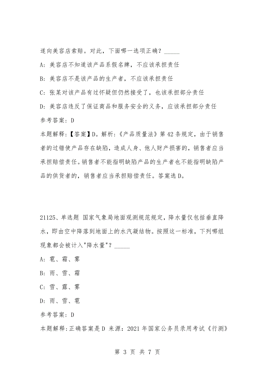[复习考试资料大全]事业单位考试公共基础知识真题及答案解析（21121-21130）_第3页