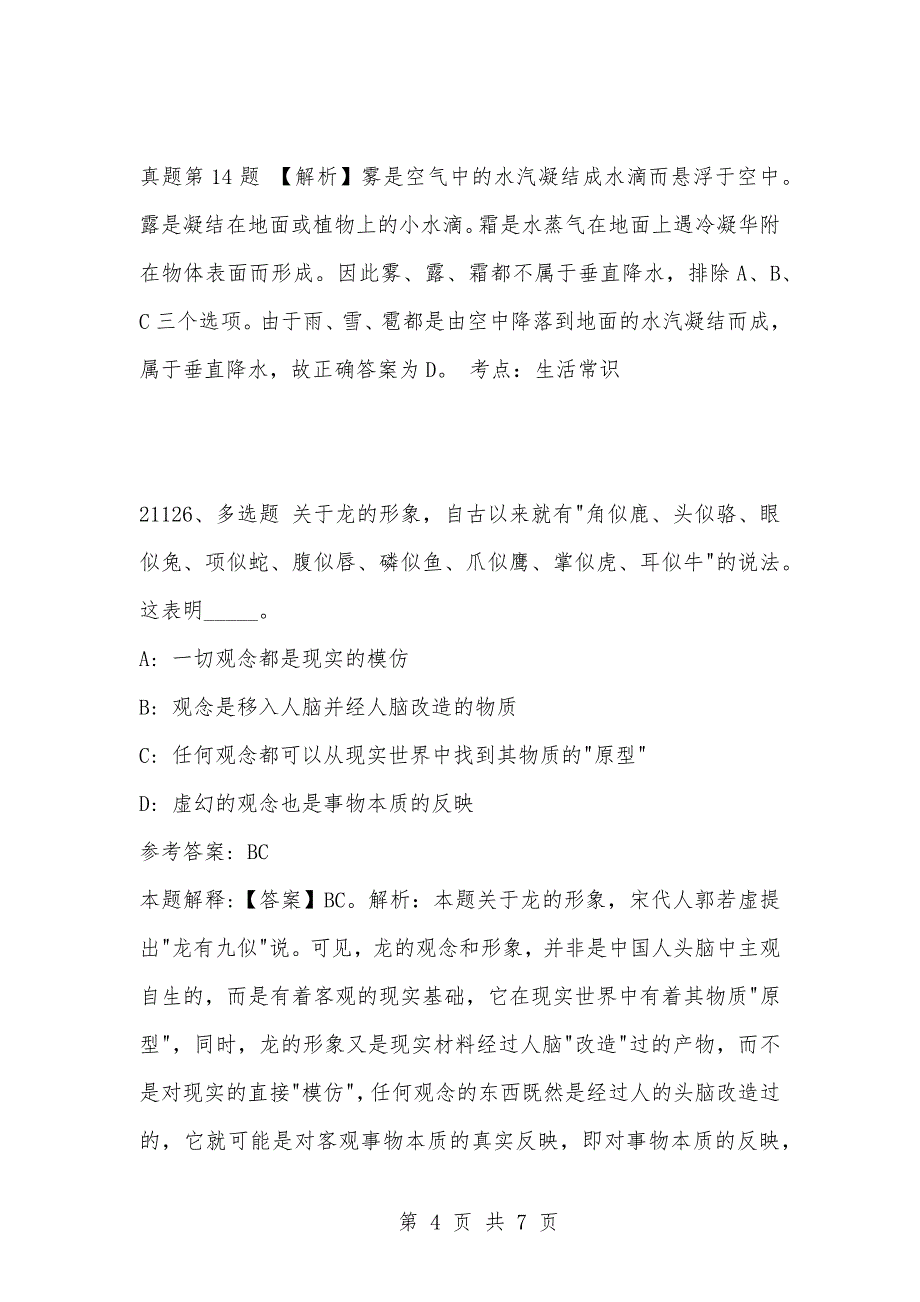 [复习考试资料大全]事业单位考试公共基础知识真题及答案解析（21121-21130）_第4页