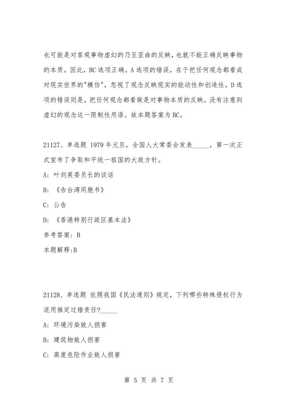 [复习考试资料大全]事业单位考试公共基础知识真题及答案解析（21121-21130）_第5页