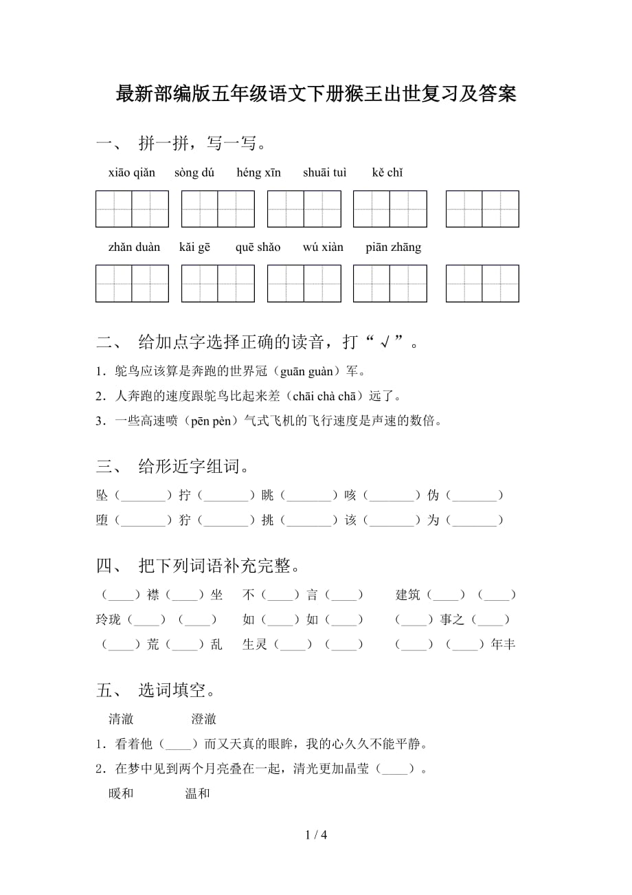 最新部编版五年级语文下册猴王出世复习及答案_第1页