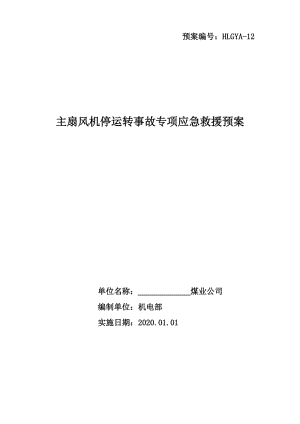 煤矿主扇风机停运转事故专项应急预案2021