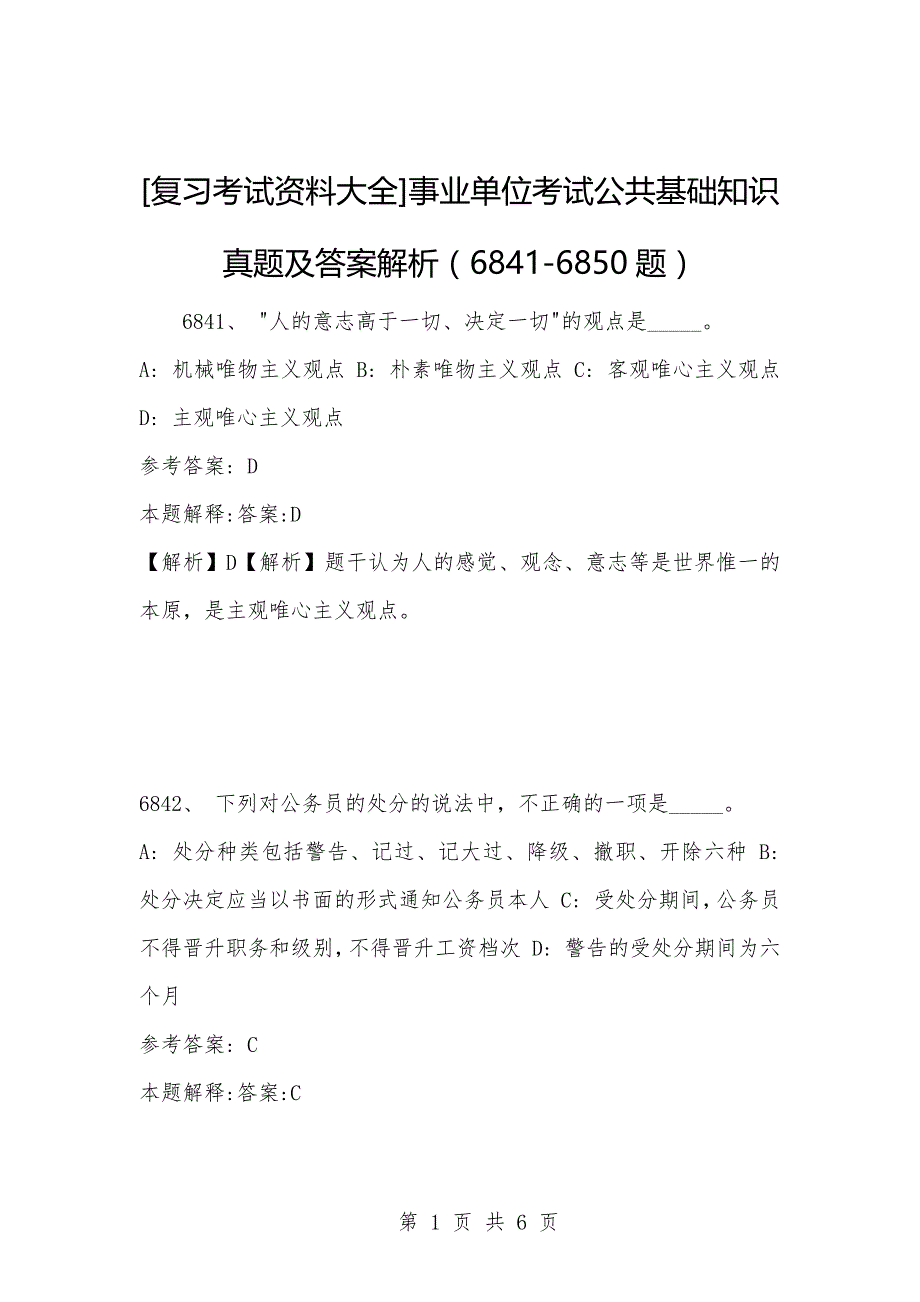 [复习考试资料大全]事业单位考试公共基础知识真题及答案解析（6841-6850题）_第1页