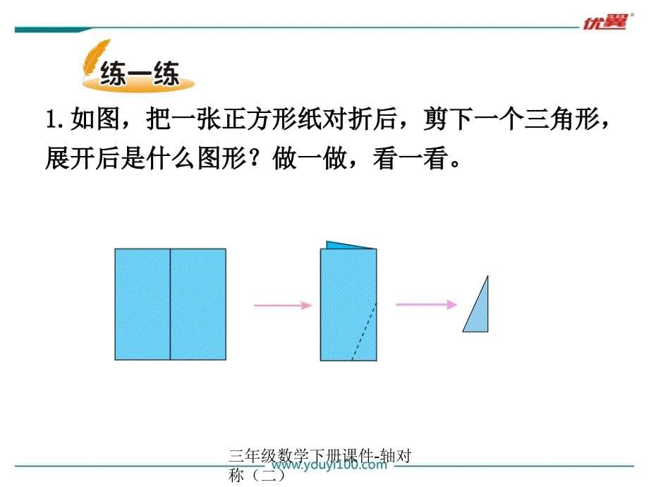 三年级数学下册课件-轴对称（二）（经典实用）_第5页