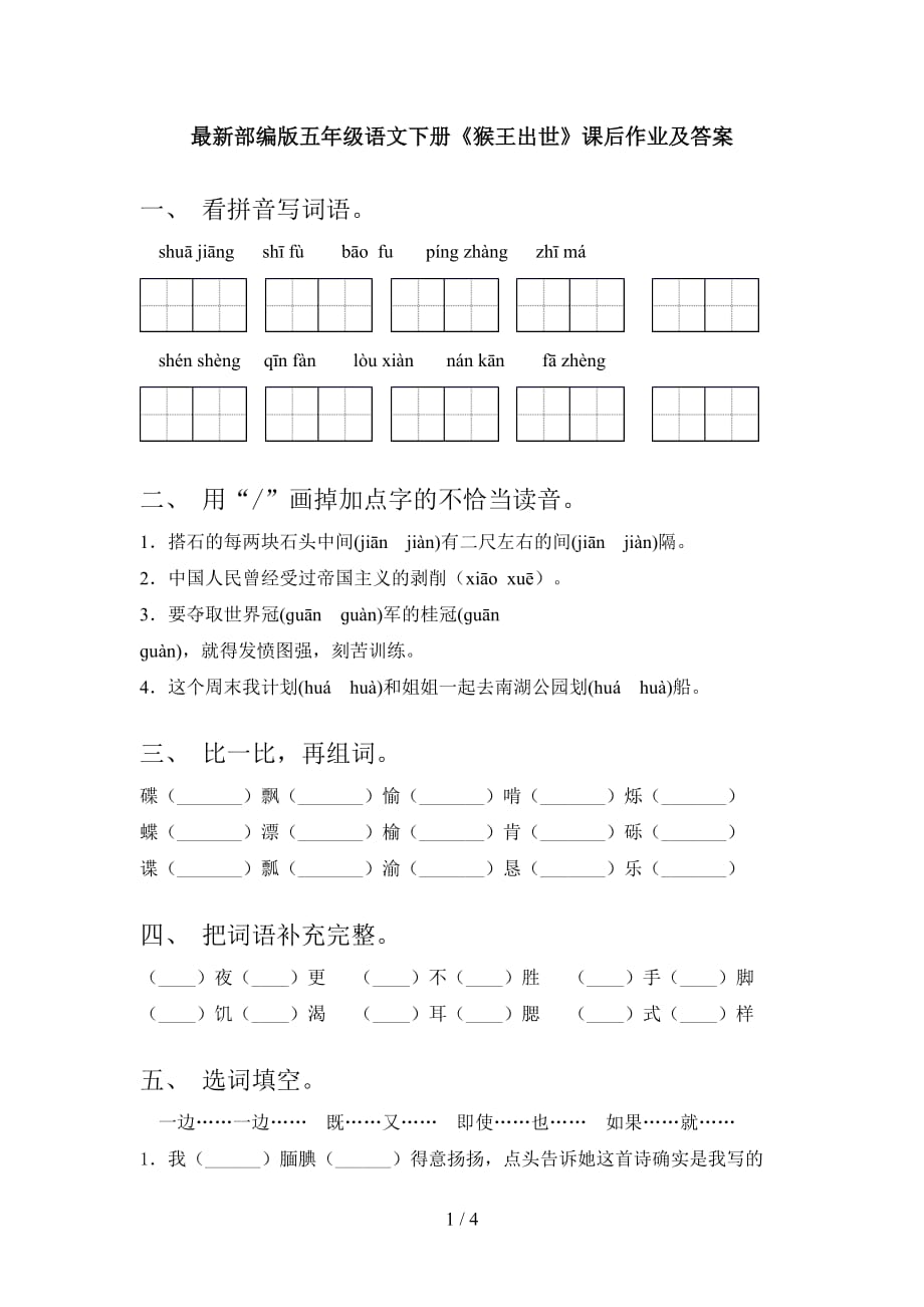 最新部编版五年级语文下册《猴王出世》课后作业及答案_第1页