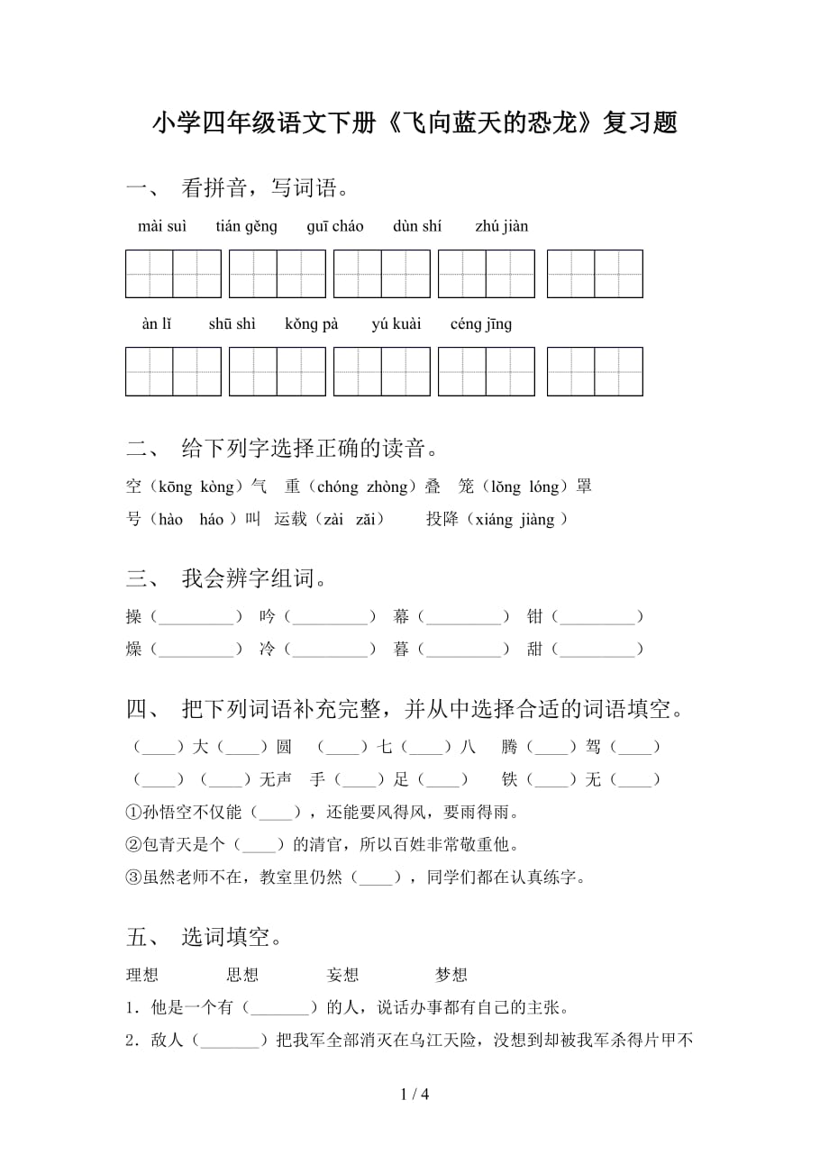 小学四年级语文下册《飞向蓝天的恐龙》复习题_第1页