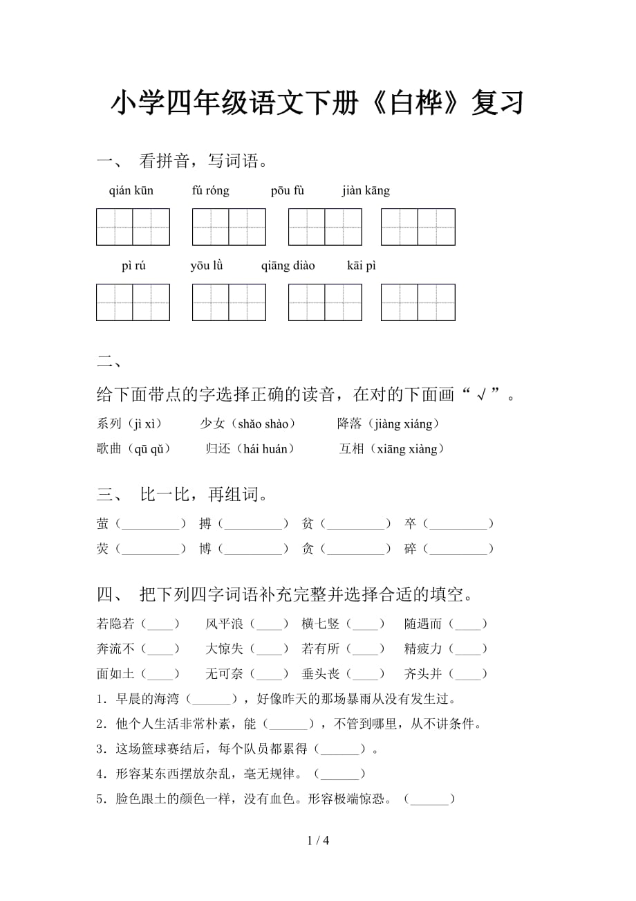 小学四年级语文下册《白桦》复习_第1页