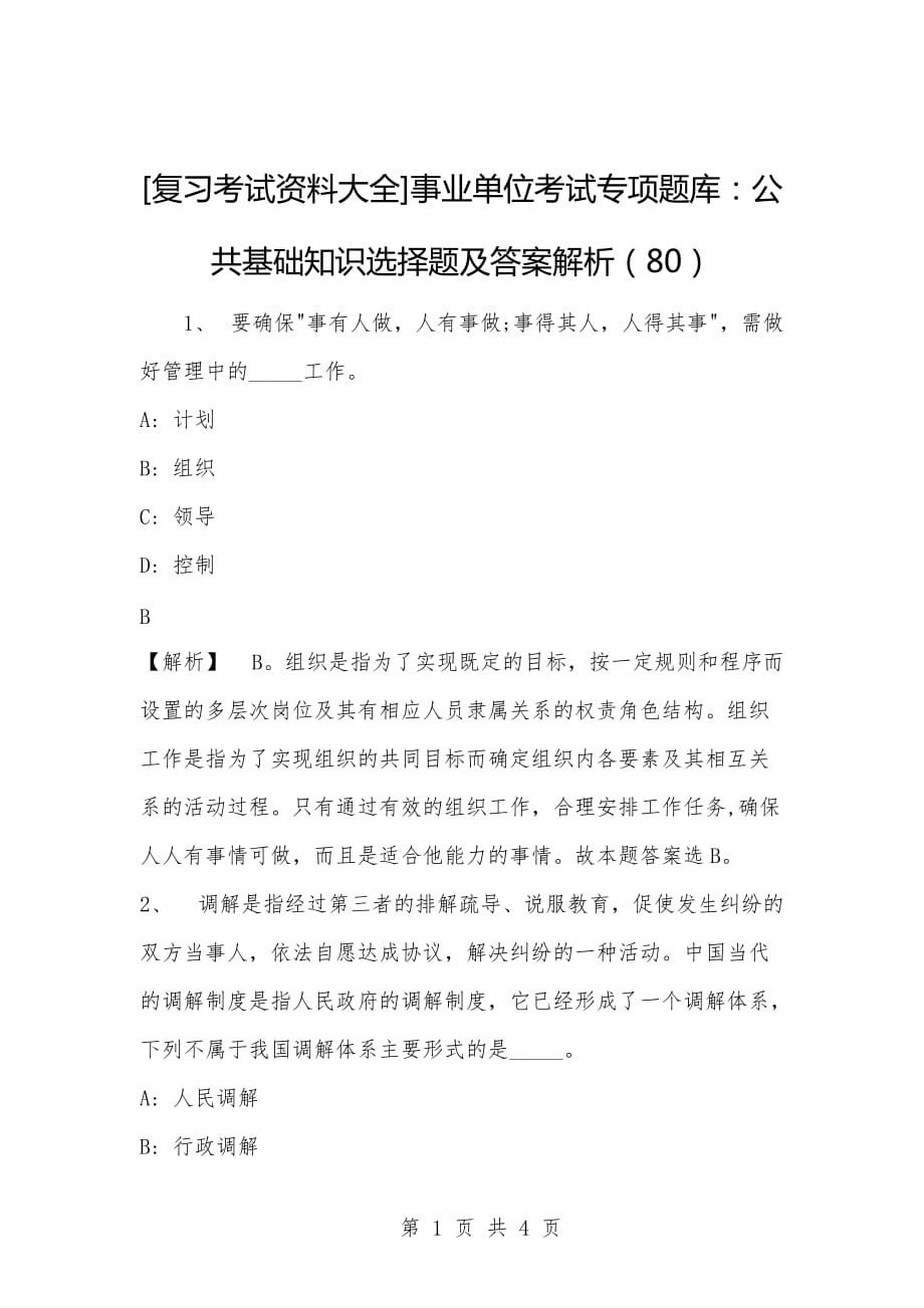 [复习考试资料大全]事业单位考试专项题库：公共基础知识选择题及答案解析（80）_第1页