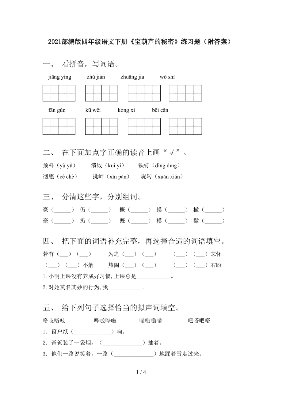 2021部编版四年级语文下册《宝葫芦的秘密》练习题（附答案）_第1页