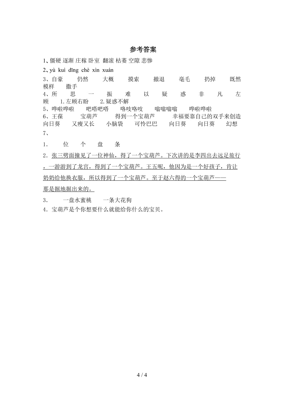 2021部编版四年级语文下册《宝葫芦的秘密》练习题（附答案）_第4页