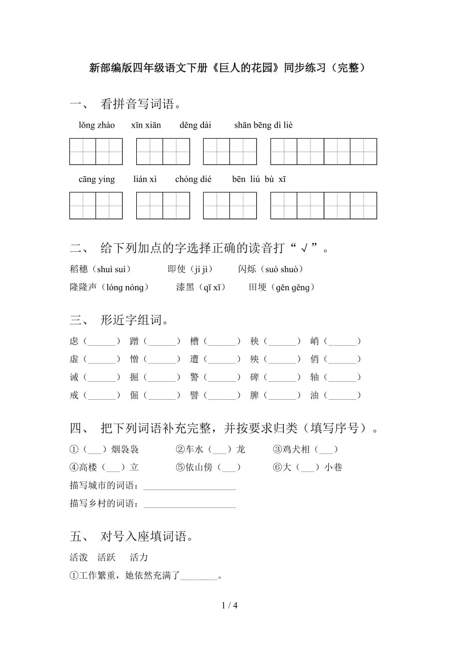 新部编版四年级语文下册《巨人的花园》同步练习（完整）_第1页