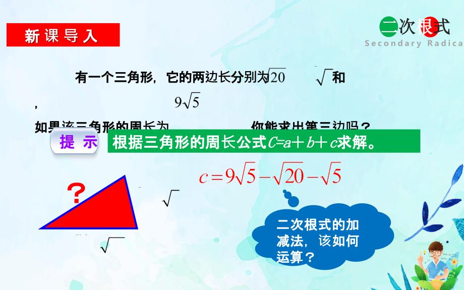 二次根式的加减 优课教学课件_第2页