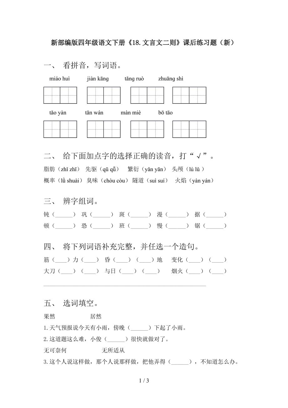 新部编版四年级语文下册《18.文言文二则》课后练习题（新）_第1页