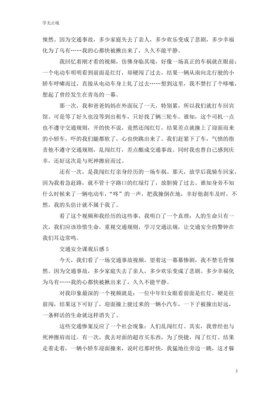 [精选]交通安全课观后感作文怎么写_第3页