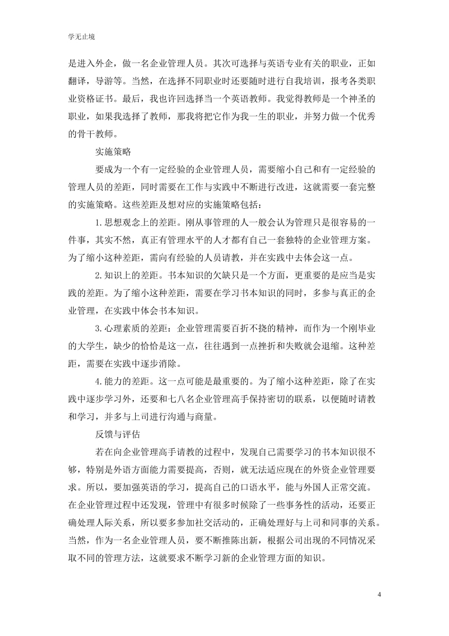 [精选]教师的职业生涯规划范文3500字_第4页