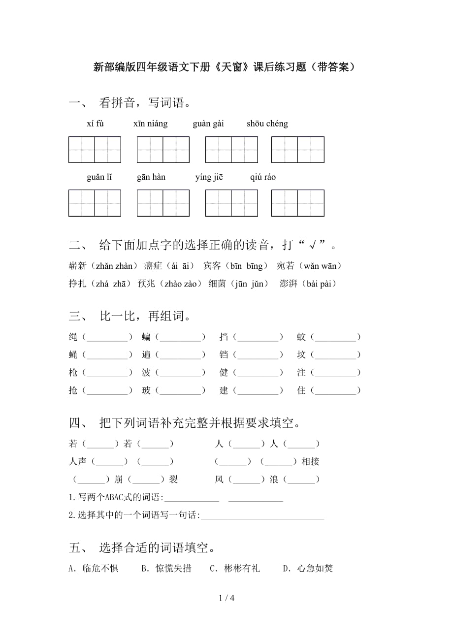 新部编版四年级语文下册《天窗》课后练习题（带答案）_第1页