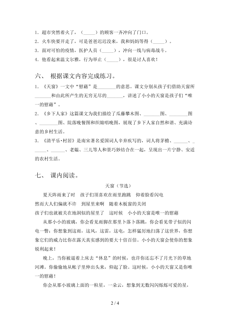 新部编版四年级语文下册《天窗》课后练习题（带答案）_第2页