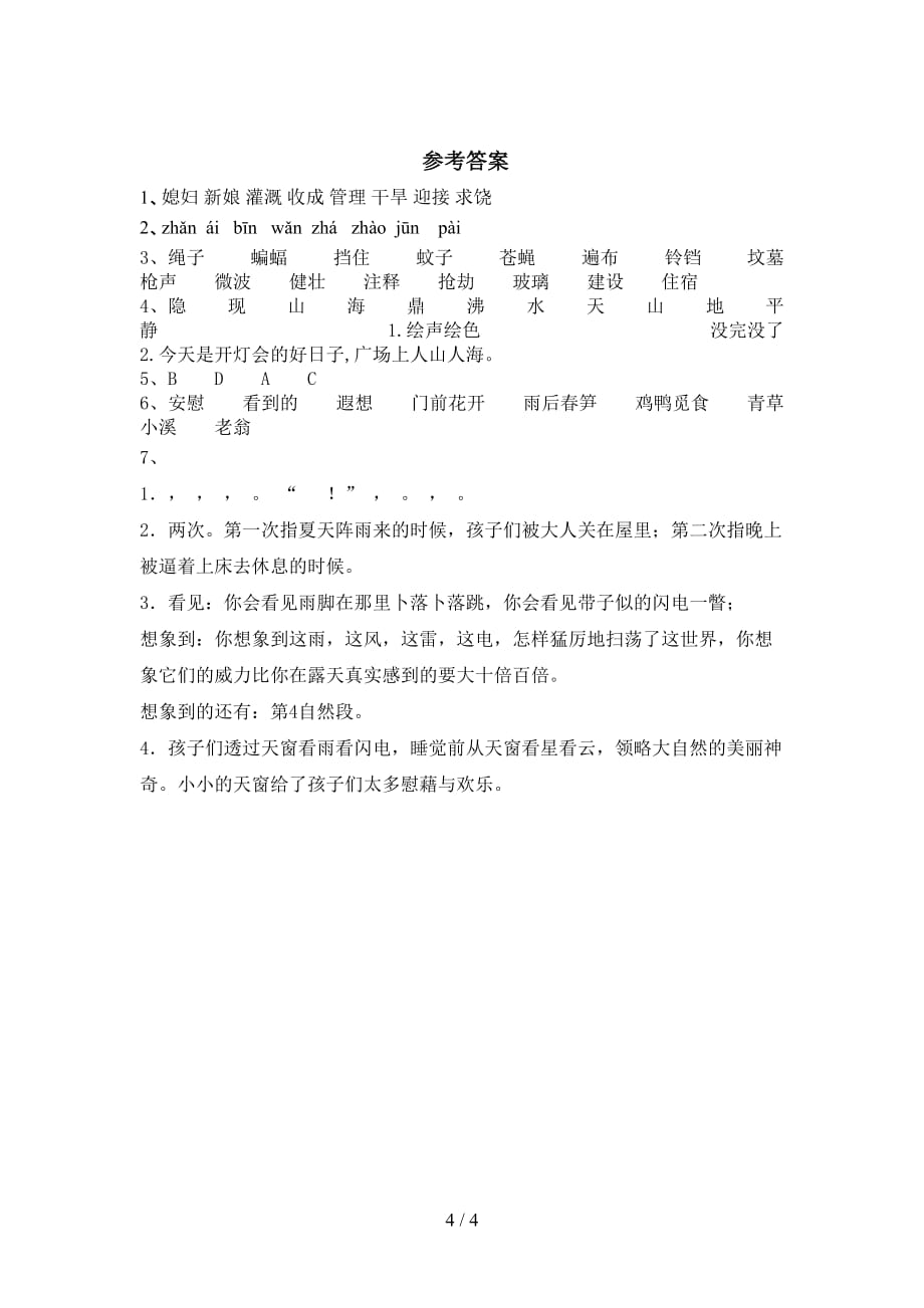 新部编版四年级语文下册《天窗》课后练习题（带答案）_第4页