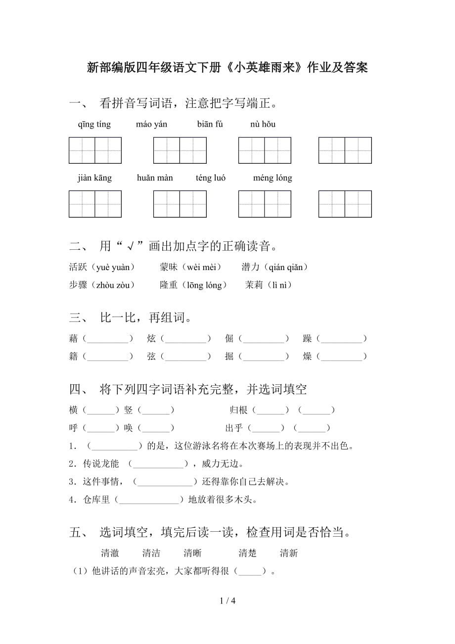 新部编版四年级语文下册《小英雄雨来》作业及答案_第1页