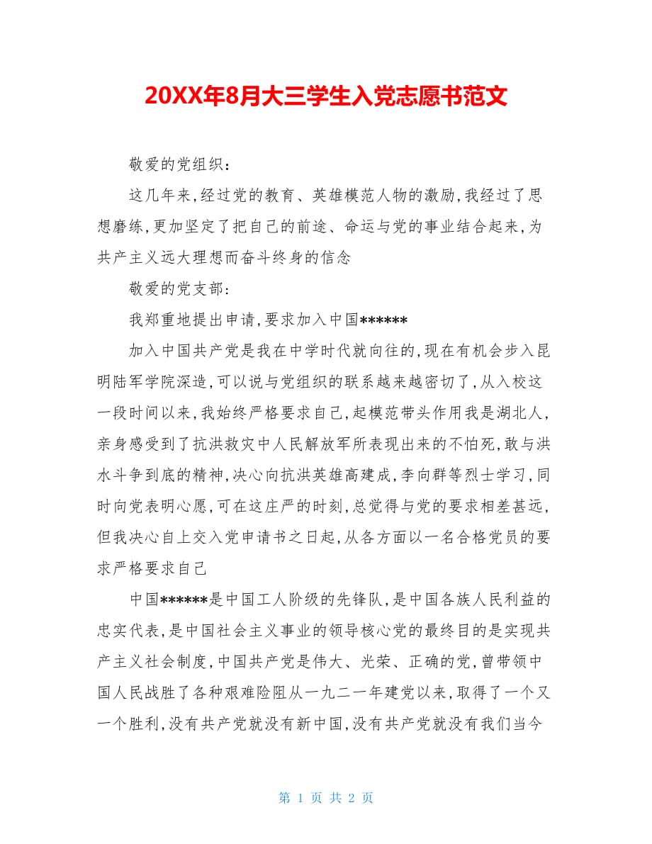20XX年8月大三学生入党志愿书范文_第1页