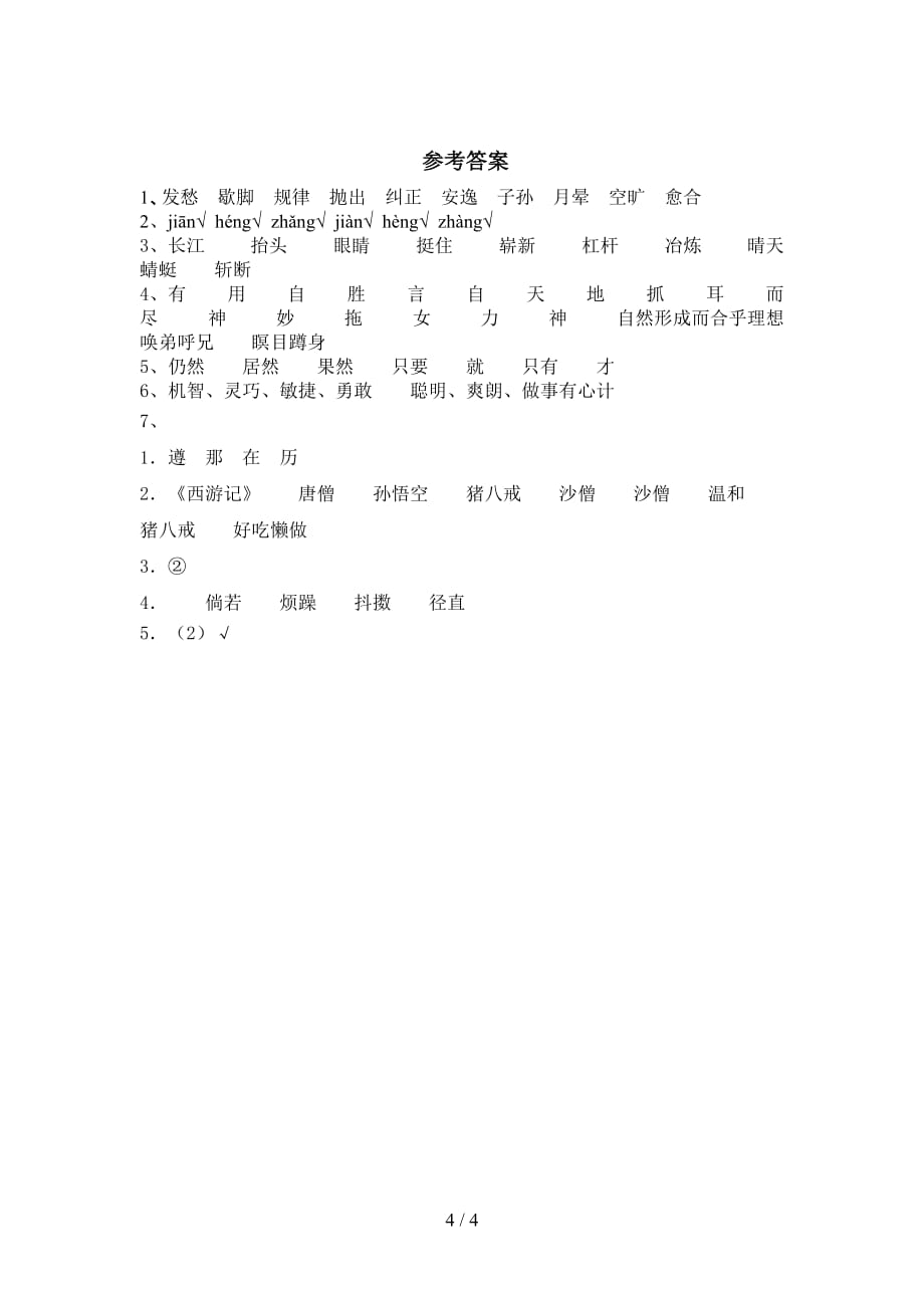 部编版五年级语文下册《猴王出世》复习题（带答案）_第4页