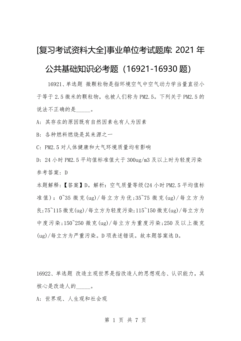 [复习考试资料大全]事业单位考试题库：2021年公共基础知识必考题（16921-16930题）_第1页