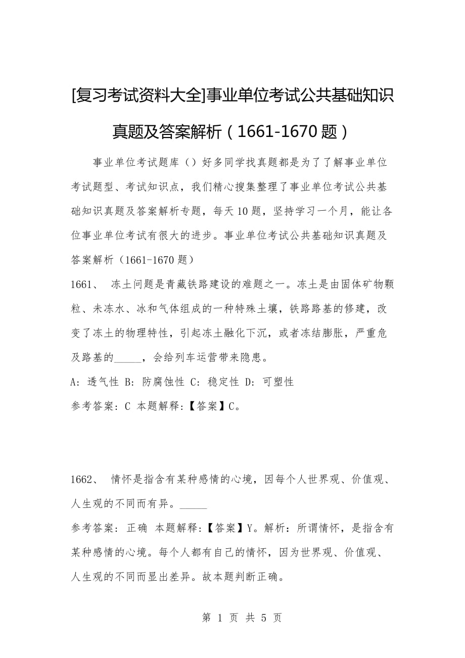 [复习考试资料大全]事业单位考试公共基础知识真题及答案解析（1661-1670题）_第1页