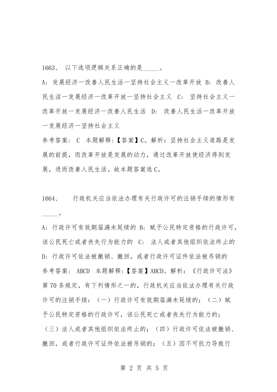 [复习考试资料大全]事业单位考试公共基础知识真题及答案解析（1661-1670题）_第2页