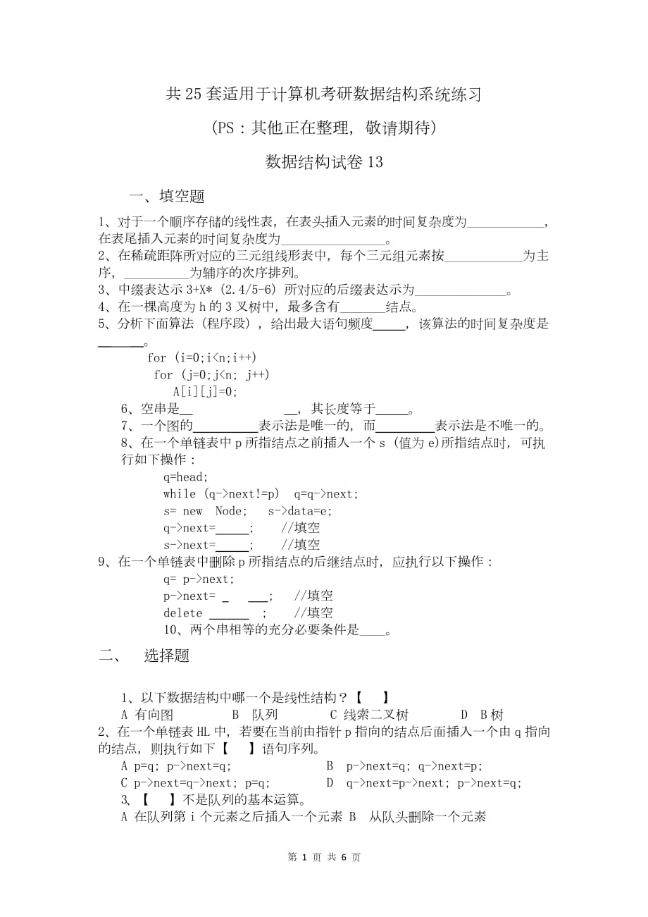 计算机考研数据结构试卷十三(练习题含答案)_第1页