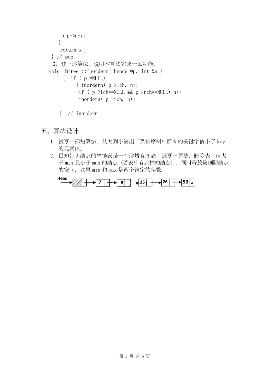 计算机考研数据结构试卷十三(练习题含答案)_第3页