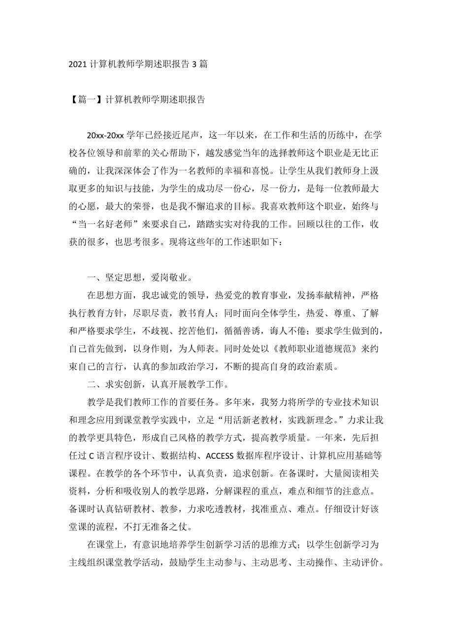 2021计算机教师学期述职报告3篇_第1页