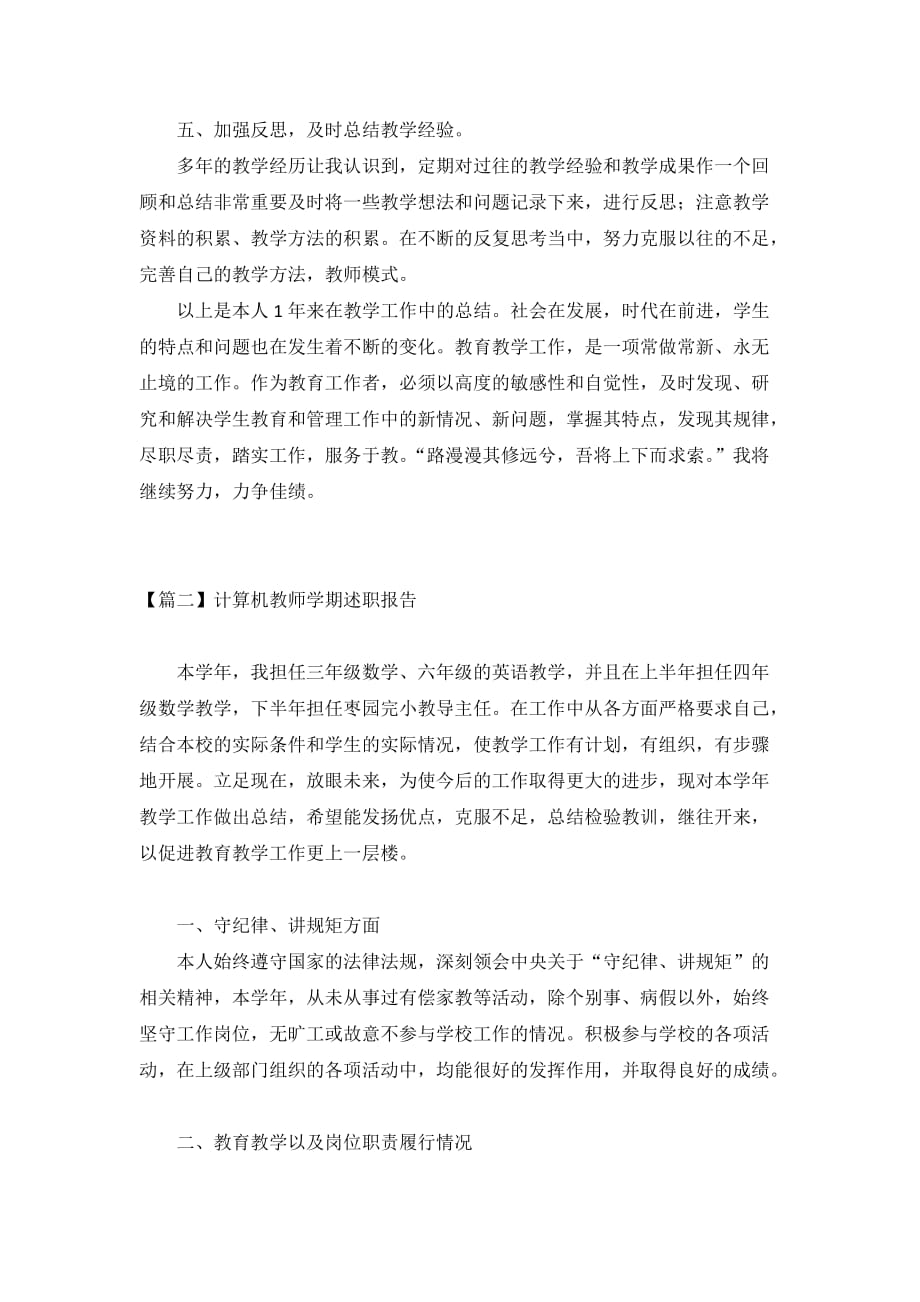 2021计算机教师学期述职报告3篇_第3页