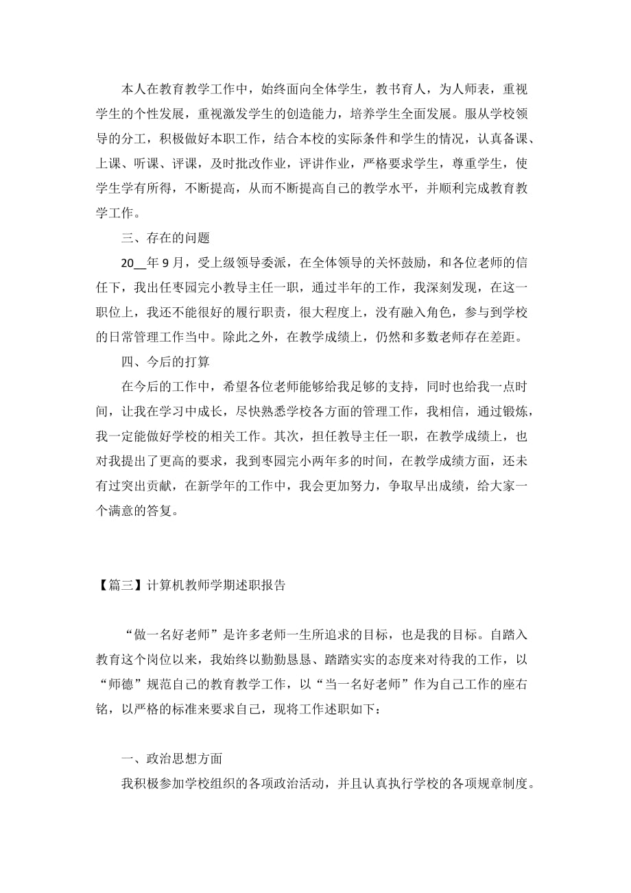 2021计算机教师学期述职报告3篇_第4页