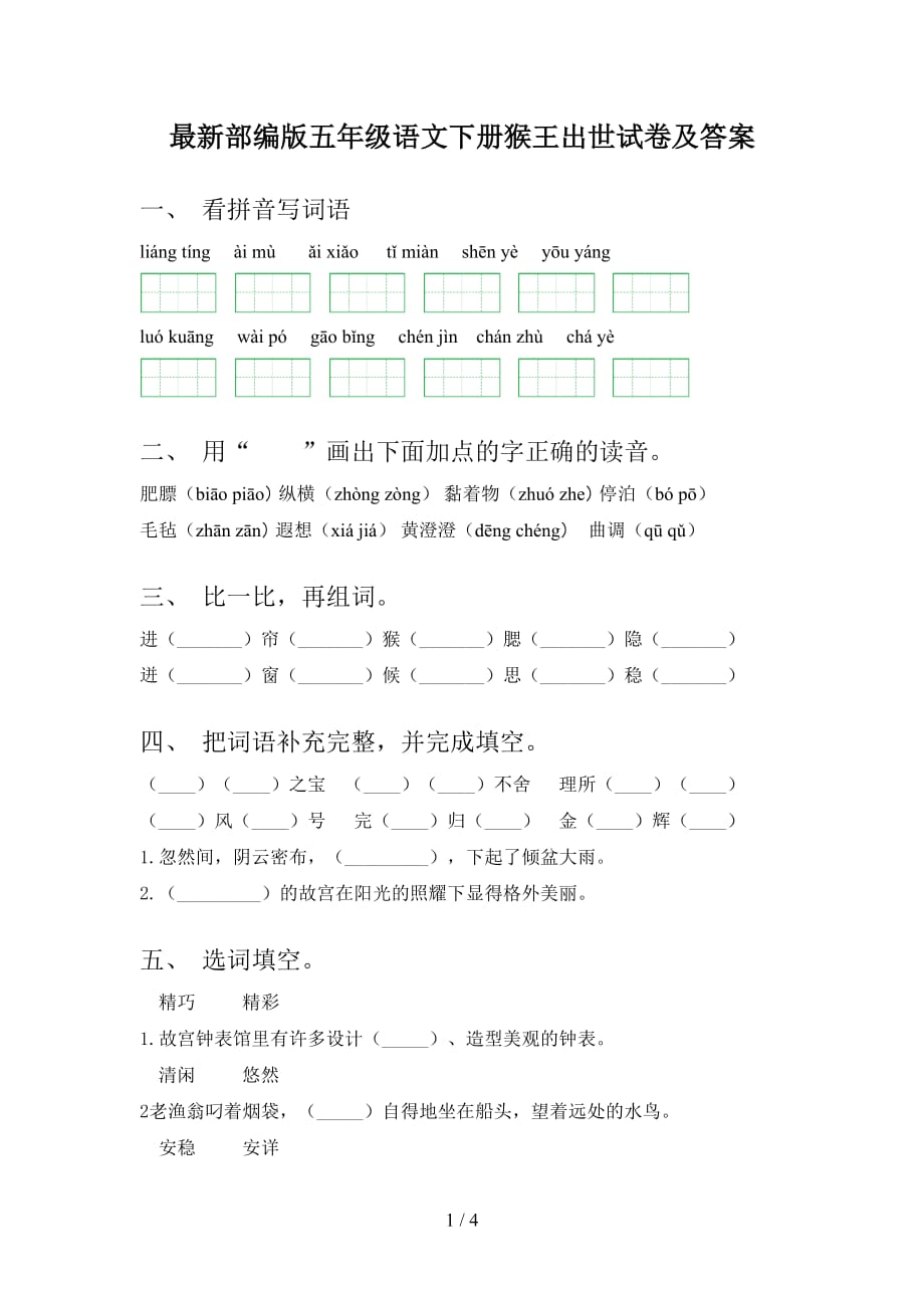 最新部编版五年级语文下册猴王出世试卷及答案_第1页