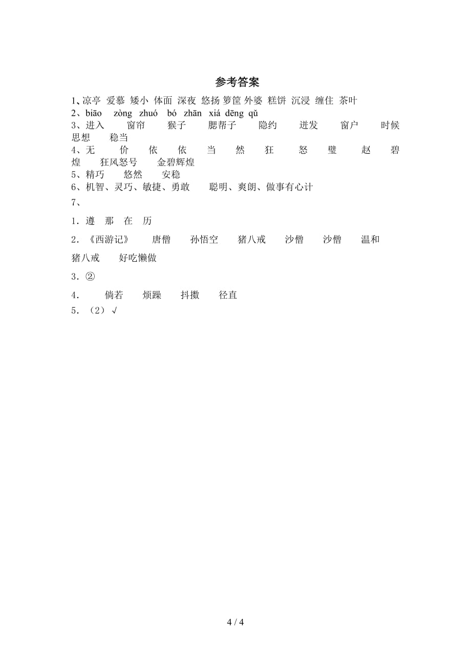 最新部编版五年级语文下册猴王出世试卷及答案_第4页