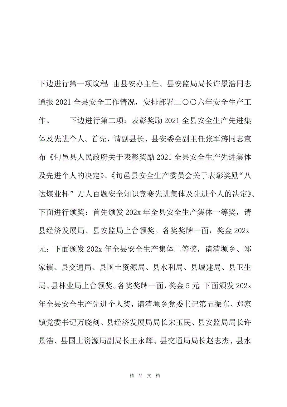 2021二○○六年全县安全工作会议主持词-年度安全工作会议主持词[精选WORD]_第3页