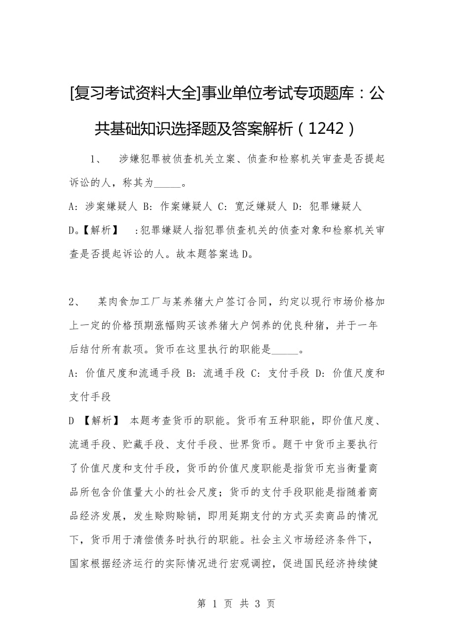 [复习考试资料大全]事业单位考试专项题库：公共基础知识选择题及答案解析（1242）_1_第1页