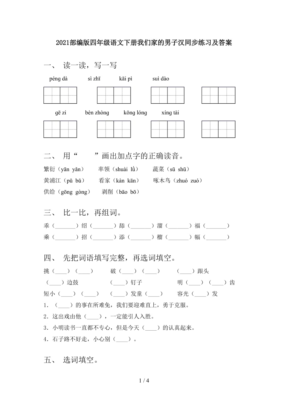 2021部编版四年级语文下册我们家的男子汉同步练习及答案_第1页