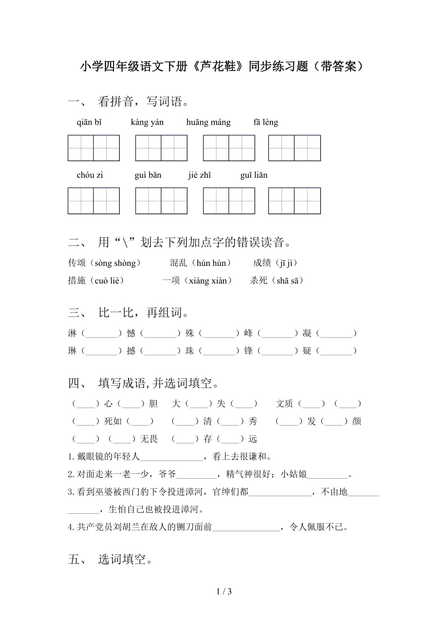 小学四年级语文下册《芦花鞋》同步练习题（带答案）_第1页