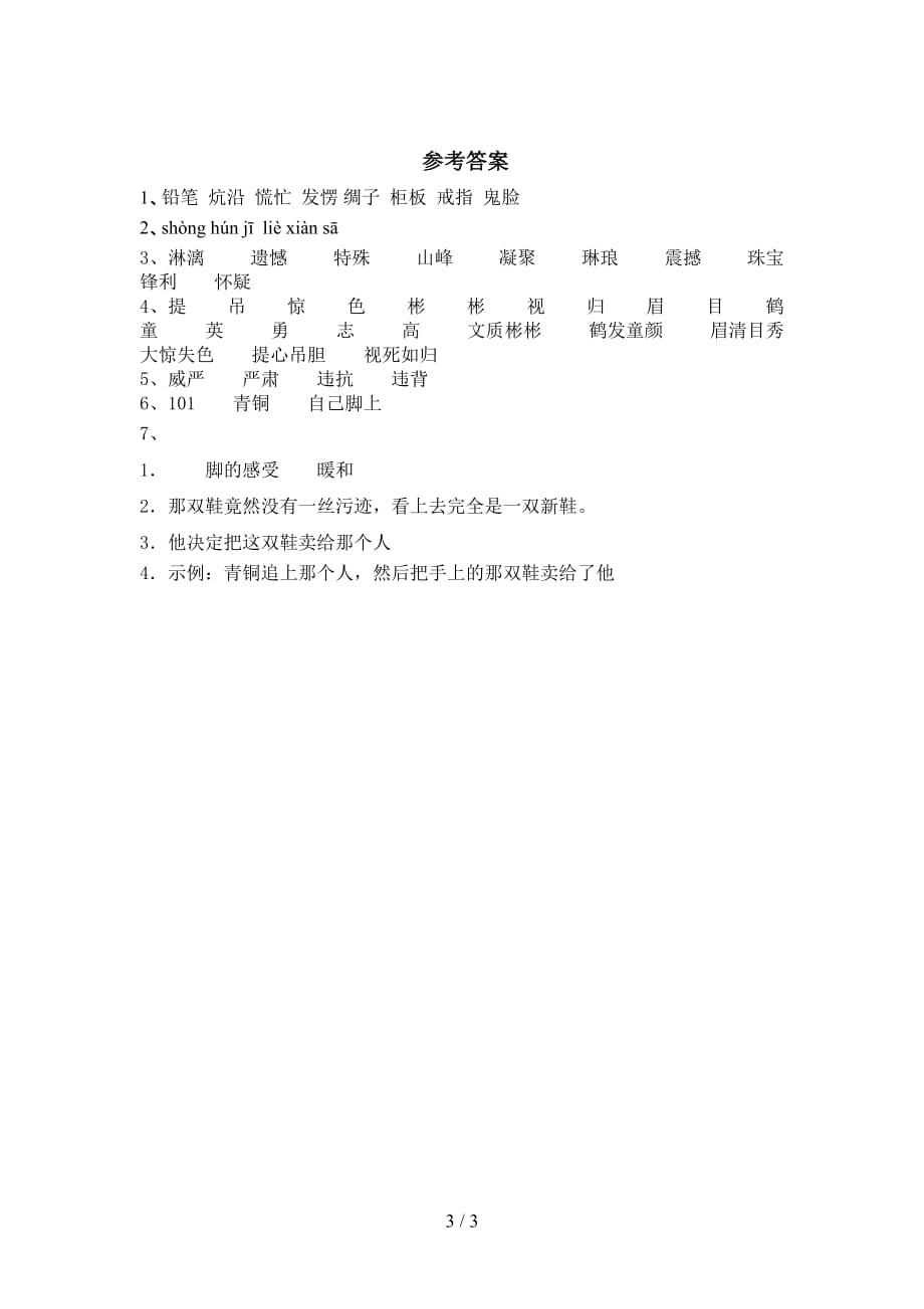 小学四年级语文下册《芦花鞋》同步练习题（带答案）_第3页