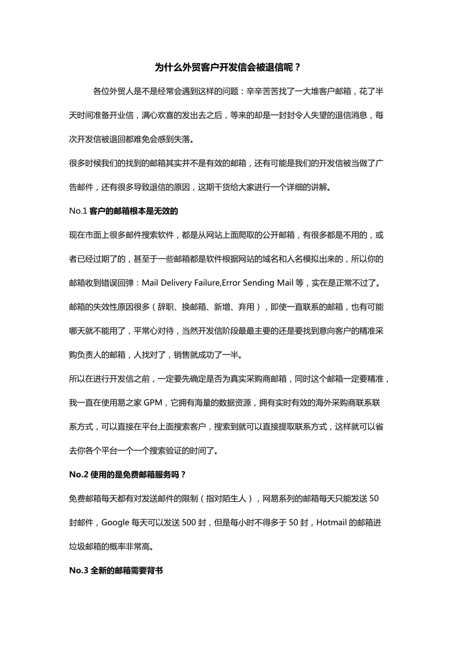 为什么外贸客户开发信会被退信呢_第1页