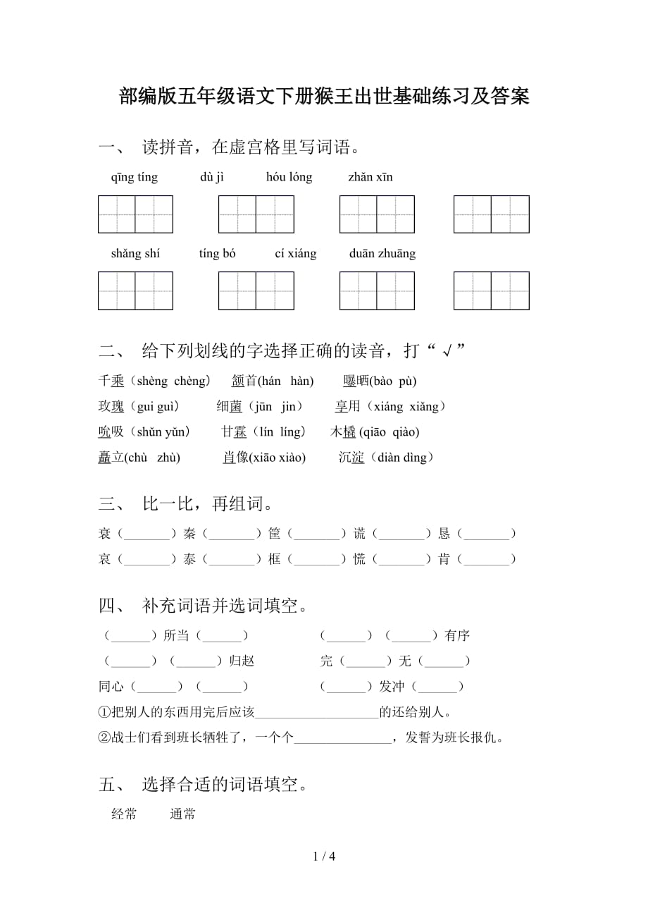 部编版五年级语文下册猴王出世基础练习及答案_第1页