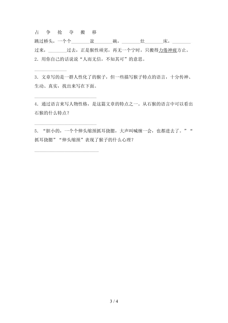 部编版五年级语文下册猴王出世基础练习及答案_第3页