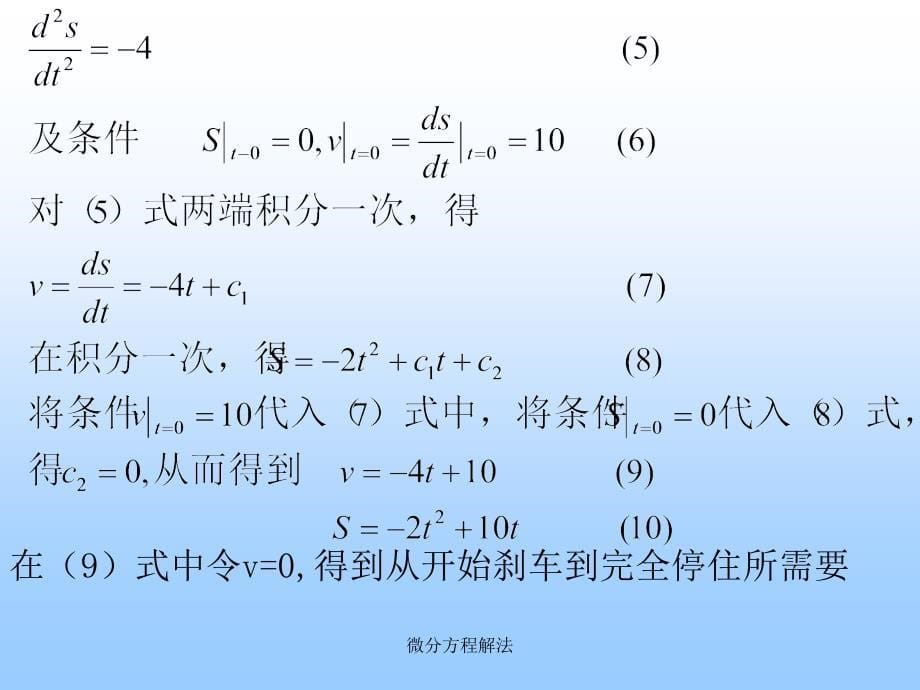 微分方程解法（经典实用）_第5页