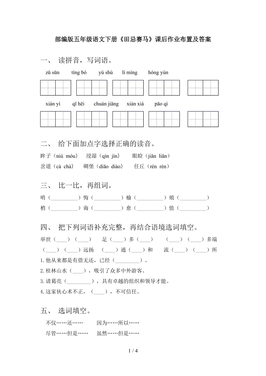 部编版五年级语文下册《田忌赛马》课后作业布置及答案_第1页